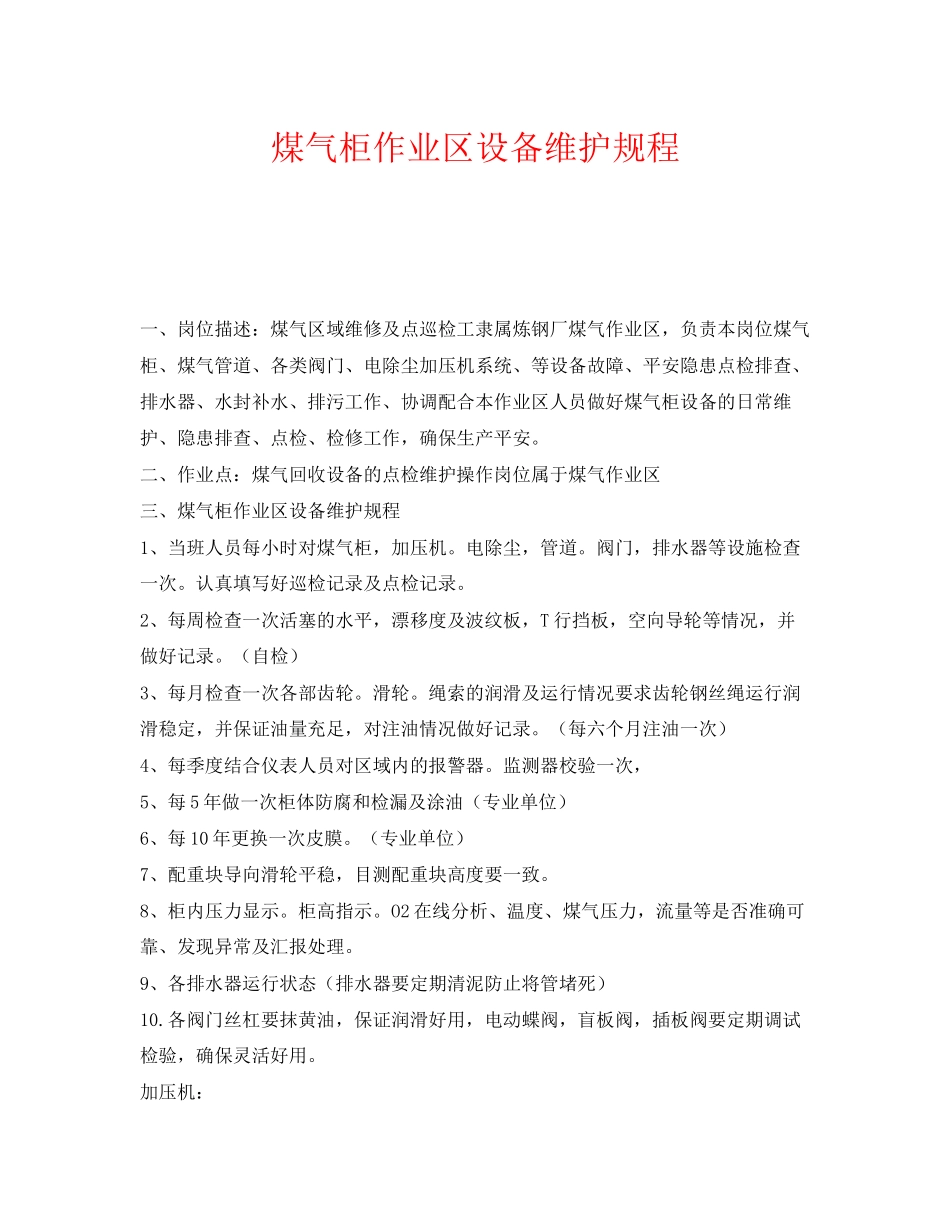 2023年《安全操作规程》之煤气柜作业区设备维护规程.docx_第1页
