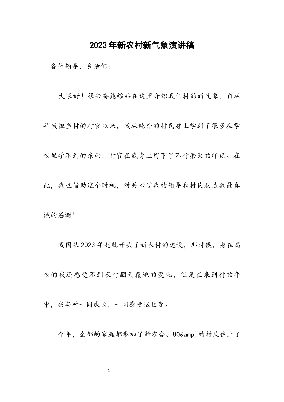 2023年新农村新气象演讲稿.docx_第1页