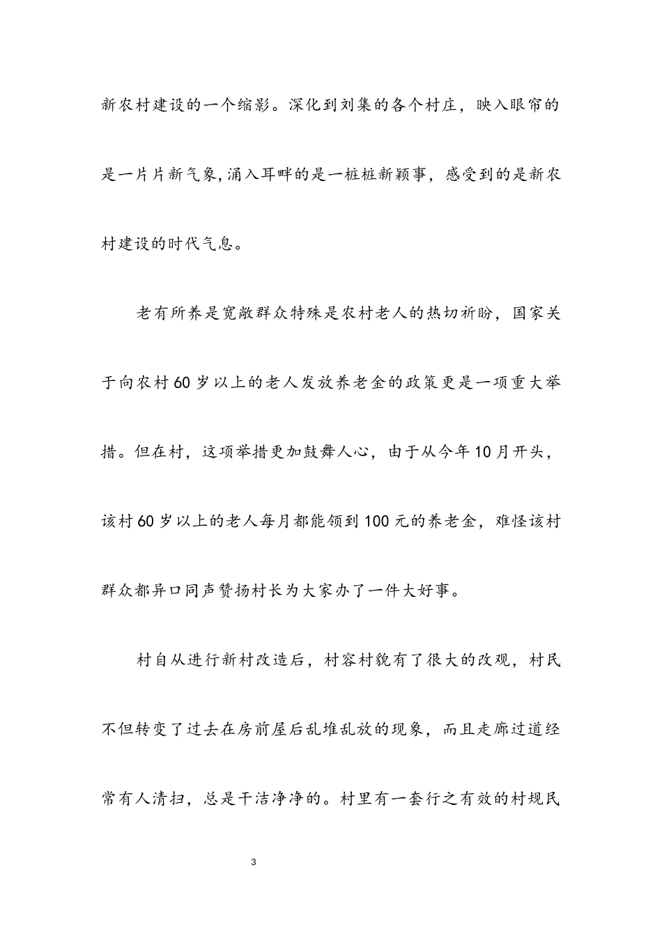 2023年新农村新气象演讲稿.docx_第3页
