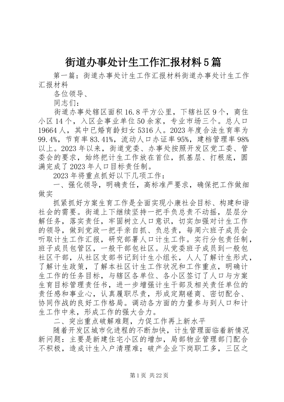 2023年街道办事处计生工作汇报材料5篇.docx_第1页