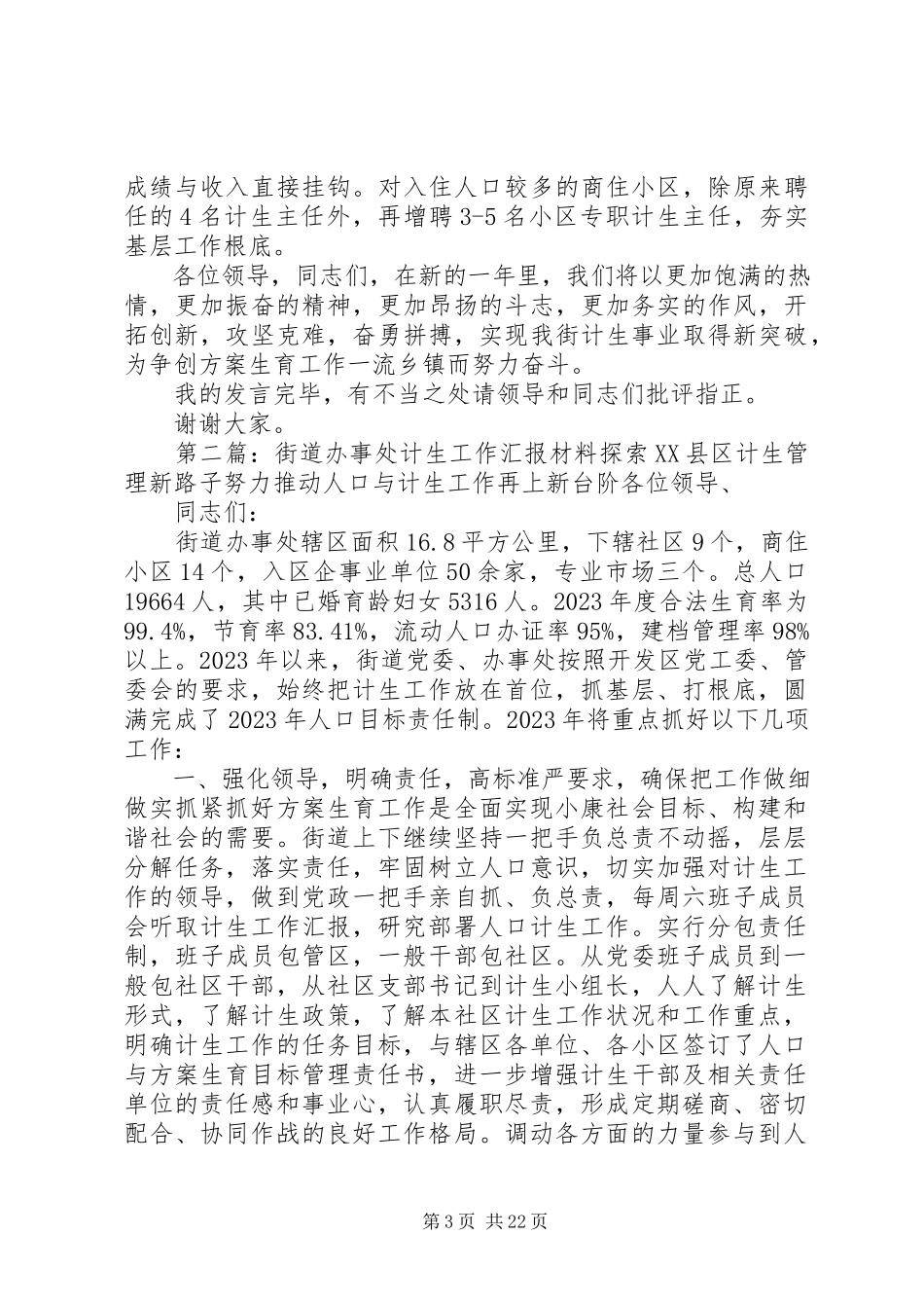 2023年街道办事处计生工作汇报材料5篇.docx_第3页