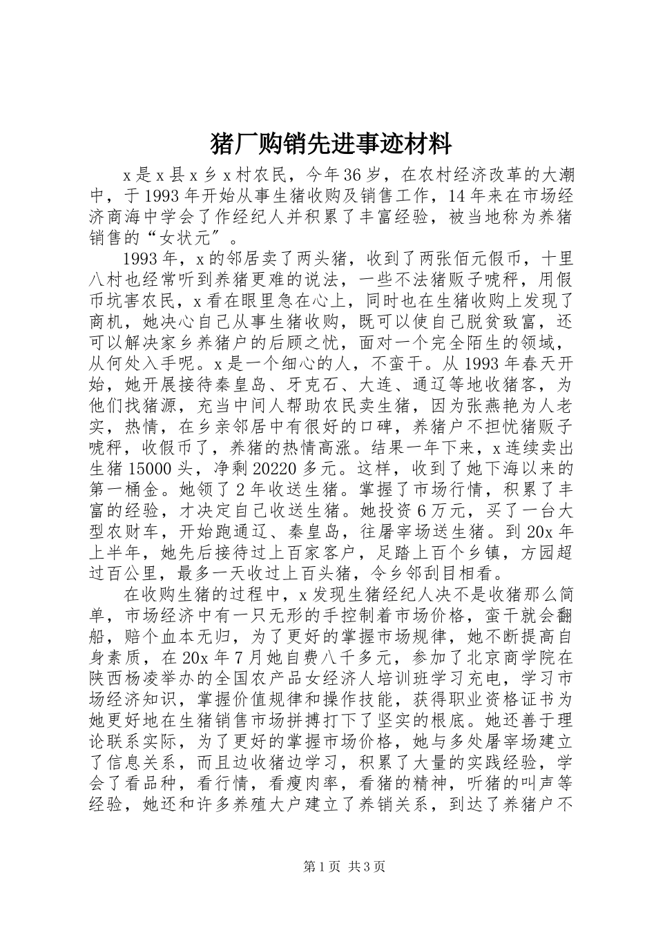 2023年猪厂购销先进事迹材料.docx_第1页