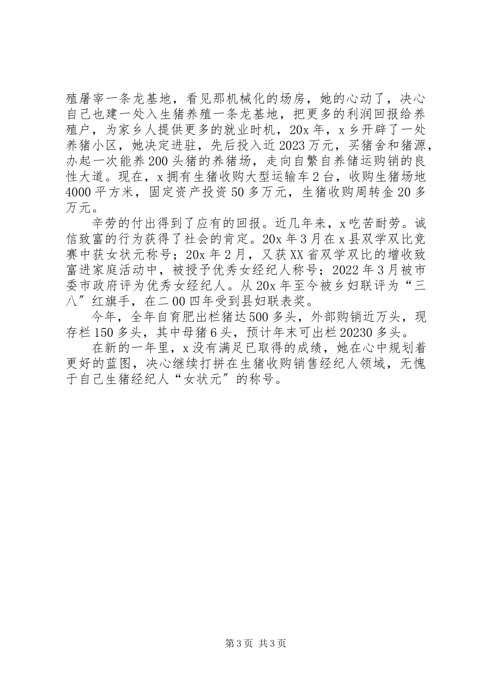 2023年猪厂购销先进事迹材料.docx_第3页