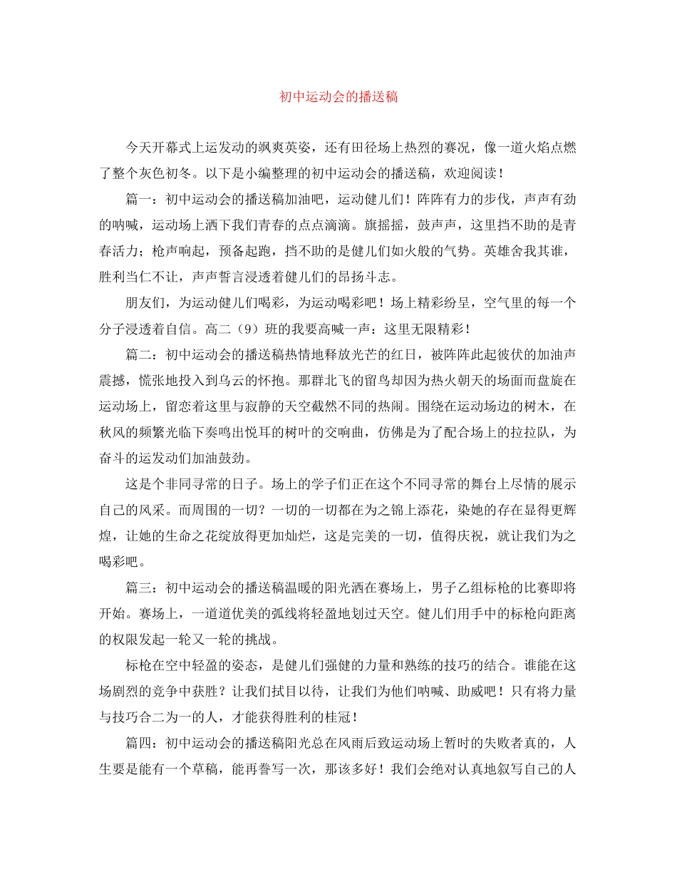 2023年初中运动会的广播稿.docx_第1页