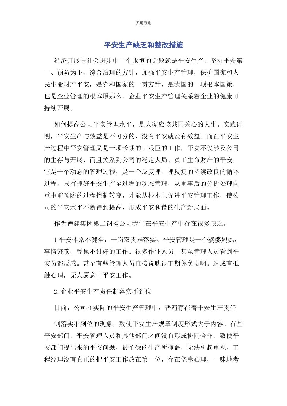 2023年安全生产不足和整改措施.docx_第1页