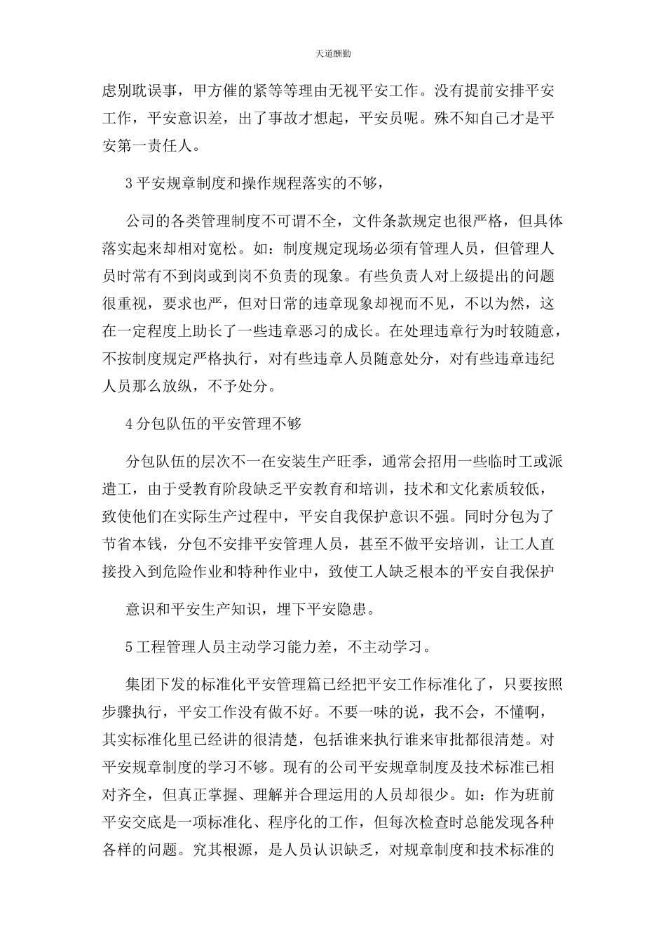 2023年安全生产不足和整改措施.docx_第2页