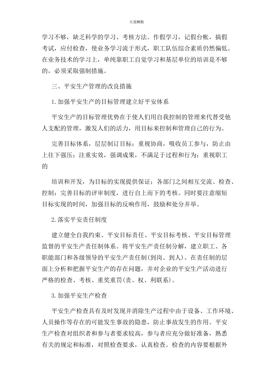 2023年安全生产不足和整改措施.docx_第3页