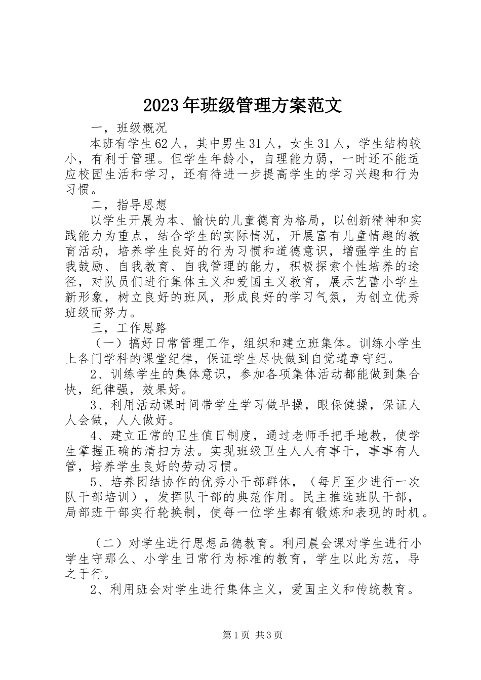 2023年班级管理计划.docx_第1页