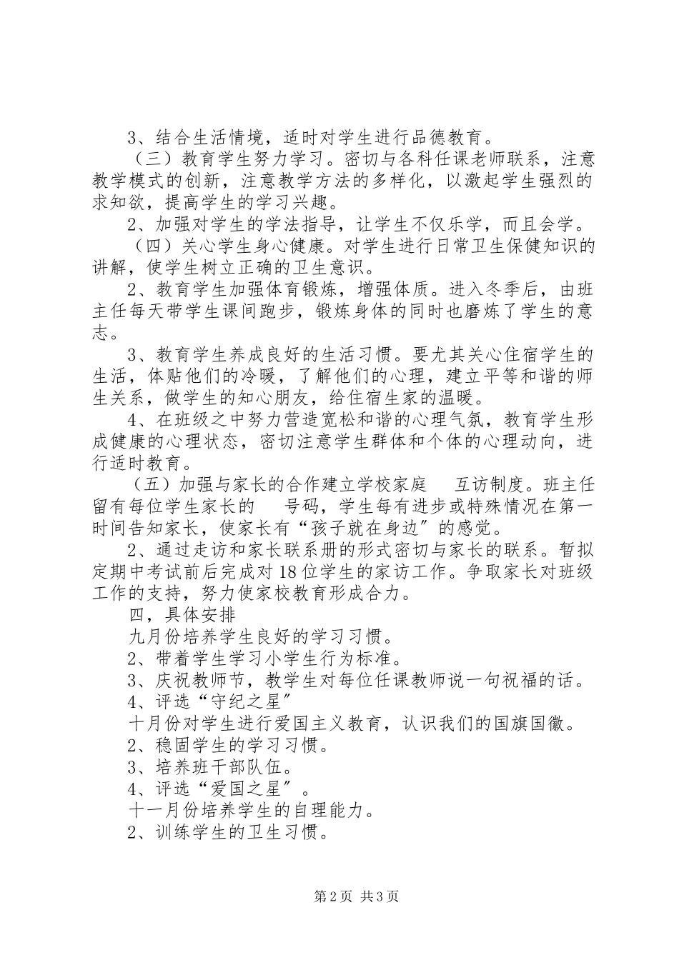 2023年班级管理计划.docx_第2页