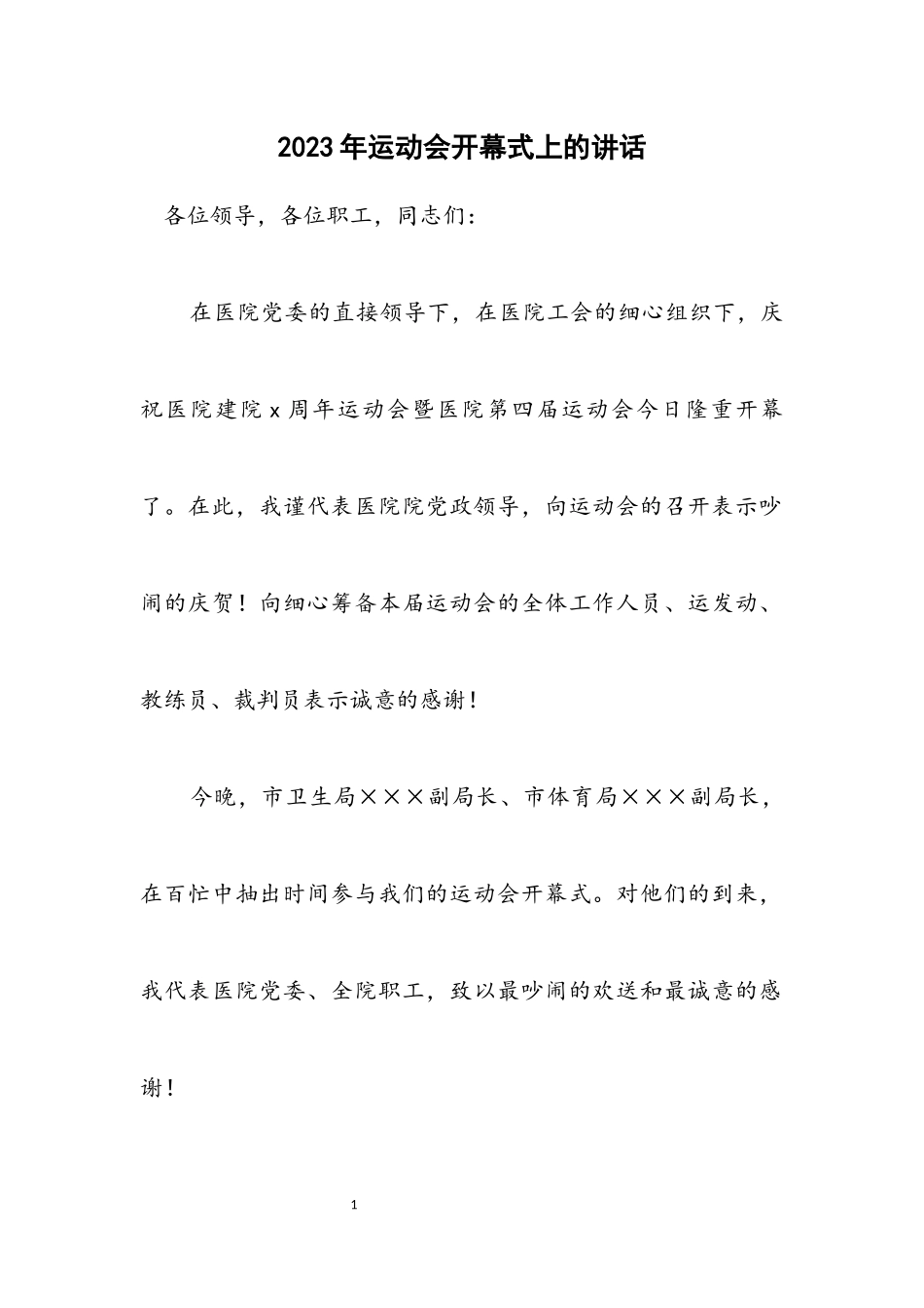2023年运动会开幕式上的讲话.docx_第1页