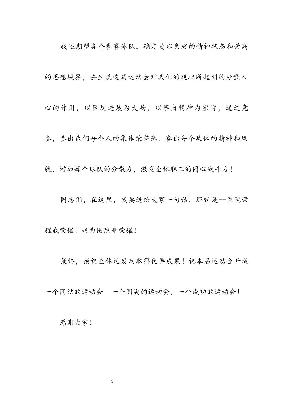 2023年运动会开幕式上的讲话.docx_第3页