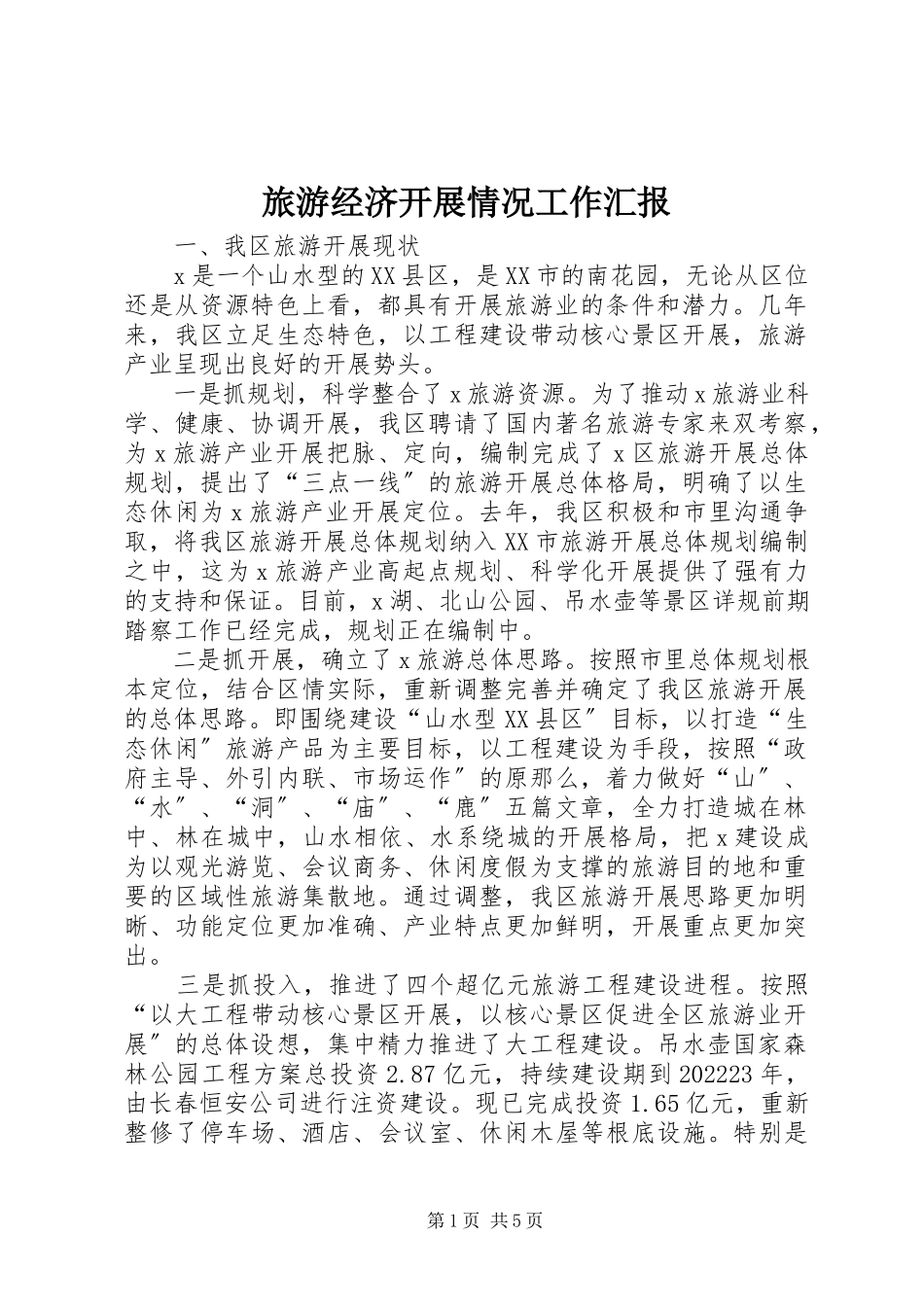 2023年旅游经济发展情况工作汇报.docx_第1页