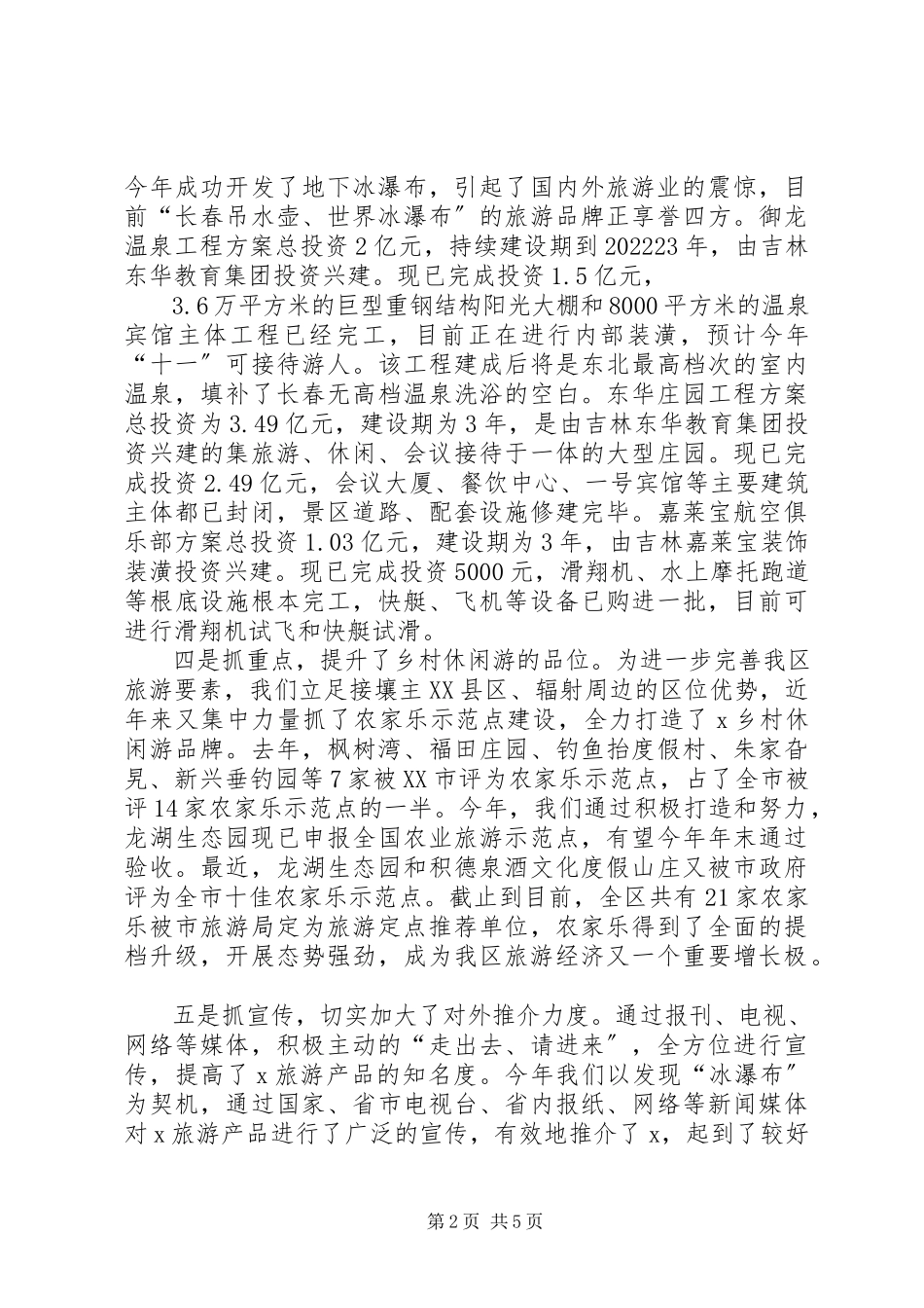 2023年旅游经济发展情况工作汇报.docx_第2页