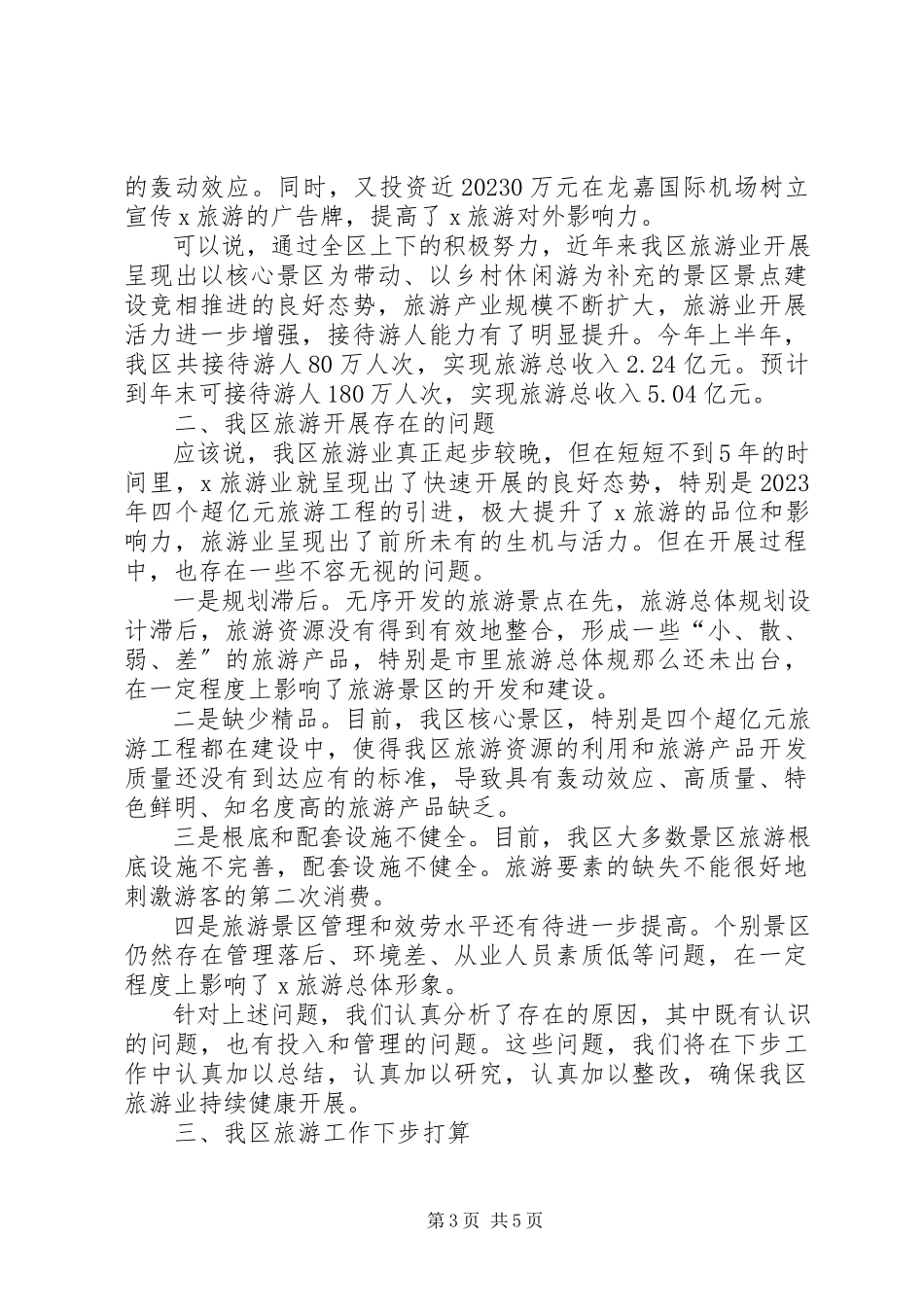 2023年旅游经济发展情况工作汇报.docx_第3页