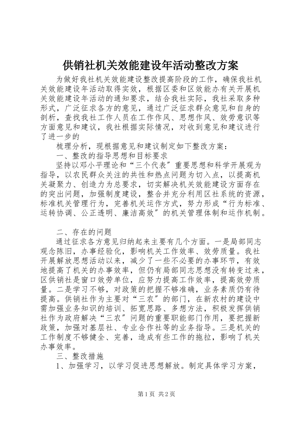 2023年供销社机关效能建设年活动整改方案.docx_第1页