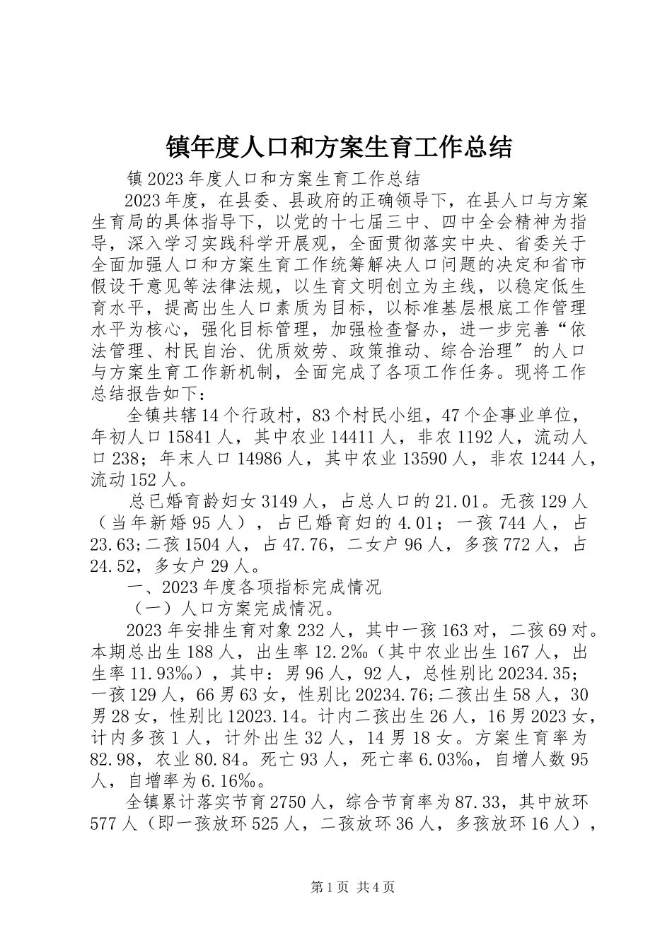 2023年镇年度人口和计划生育工作总结.docx_第1页
