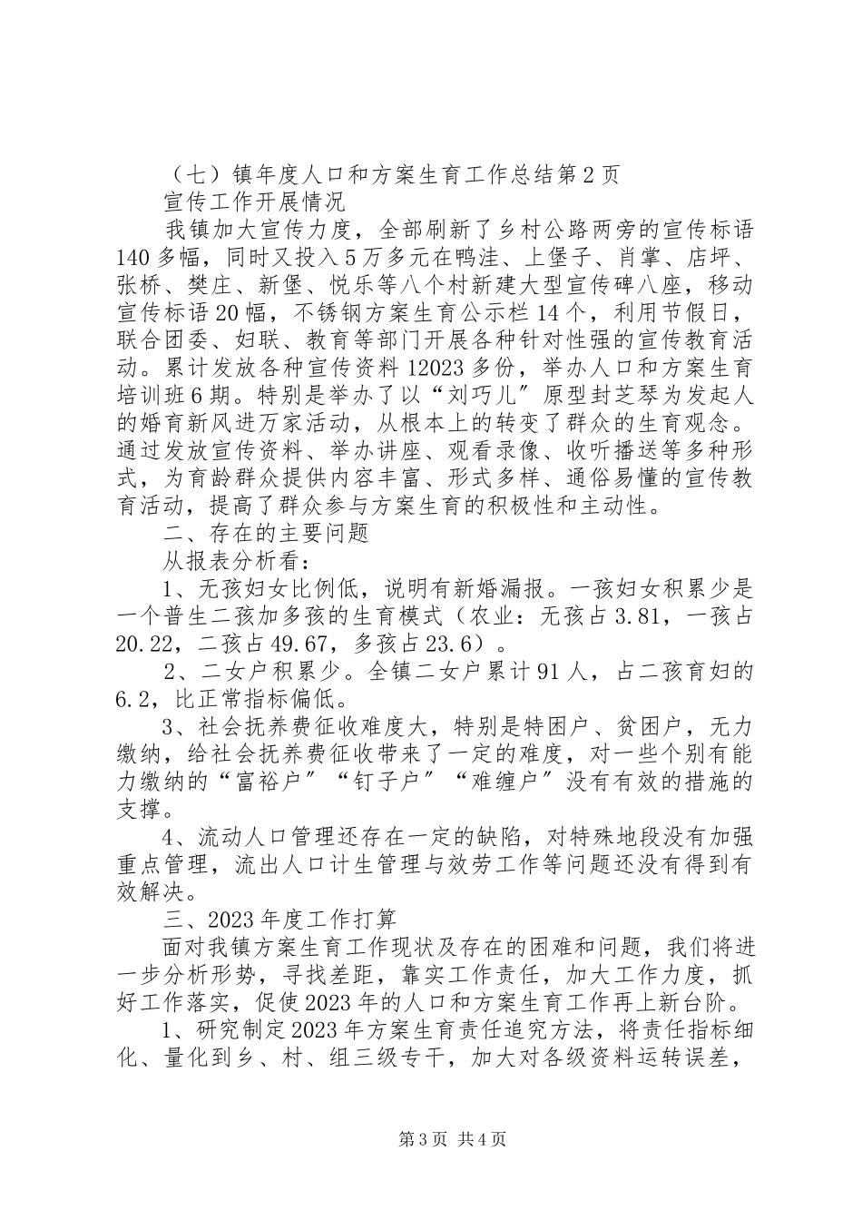 2023年镇年度人口和计划生育工作总结.docx_第3页