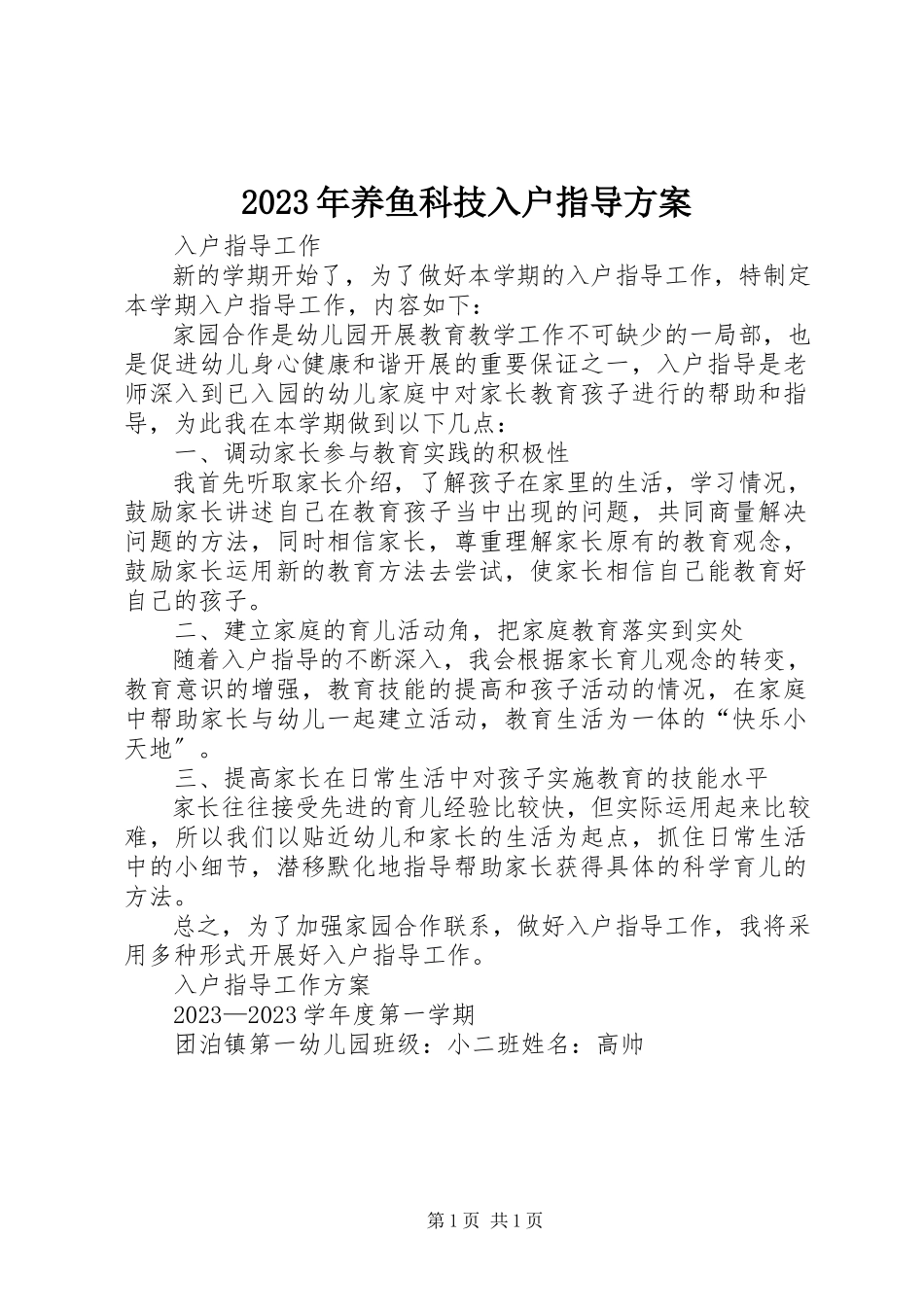 2023年养鱼科技入户指导方案.docx_第1页