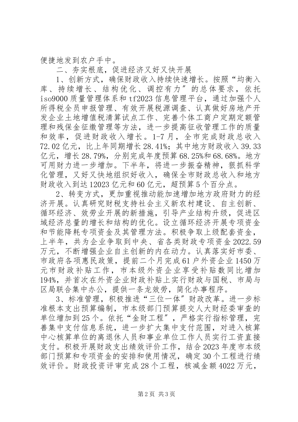 2023年市财政地税部门围绕“三个方面”着力解决民生问题.docx_第2页