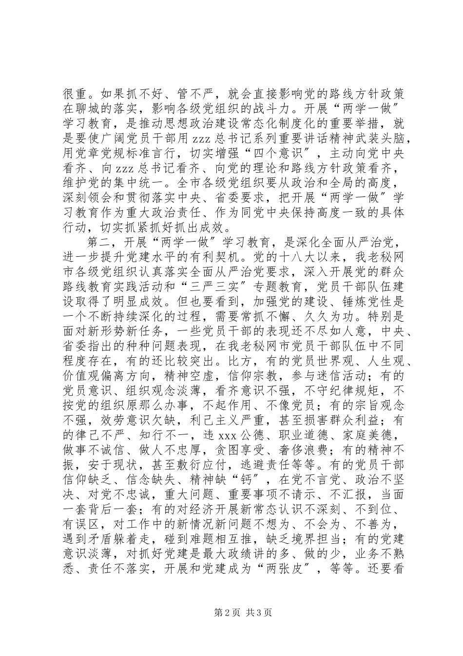 2023年市委书记两学一做学习教育工作座谈会讲话稿.docx_第2页