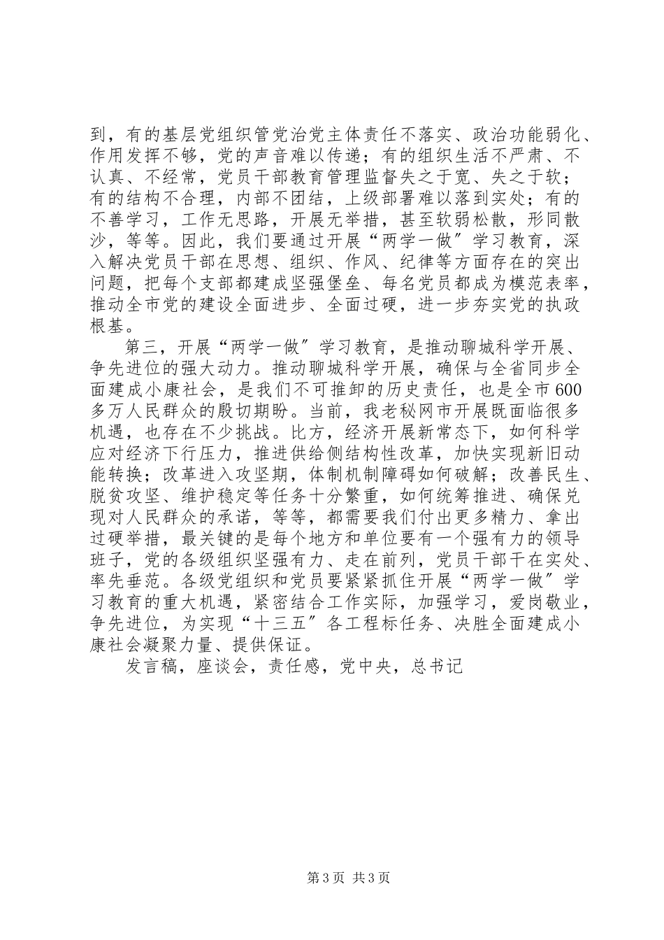 2023年市委书记两学一做学习教育工作座谈会讲话稿.docx_第3页