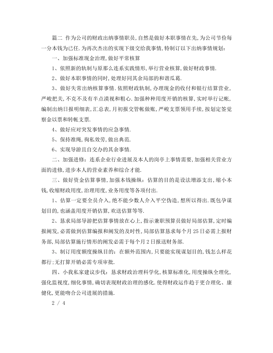 2023年公司出纳工作计划集锦.docx_第2页
