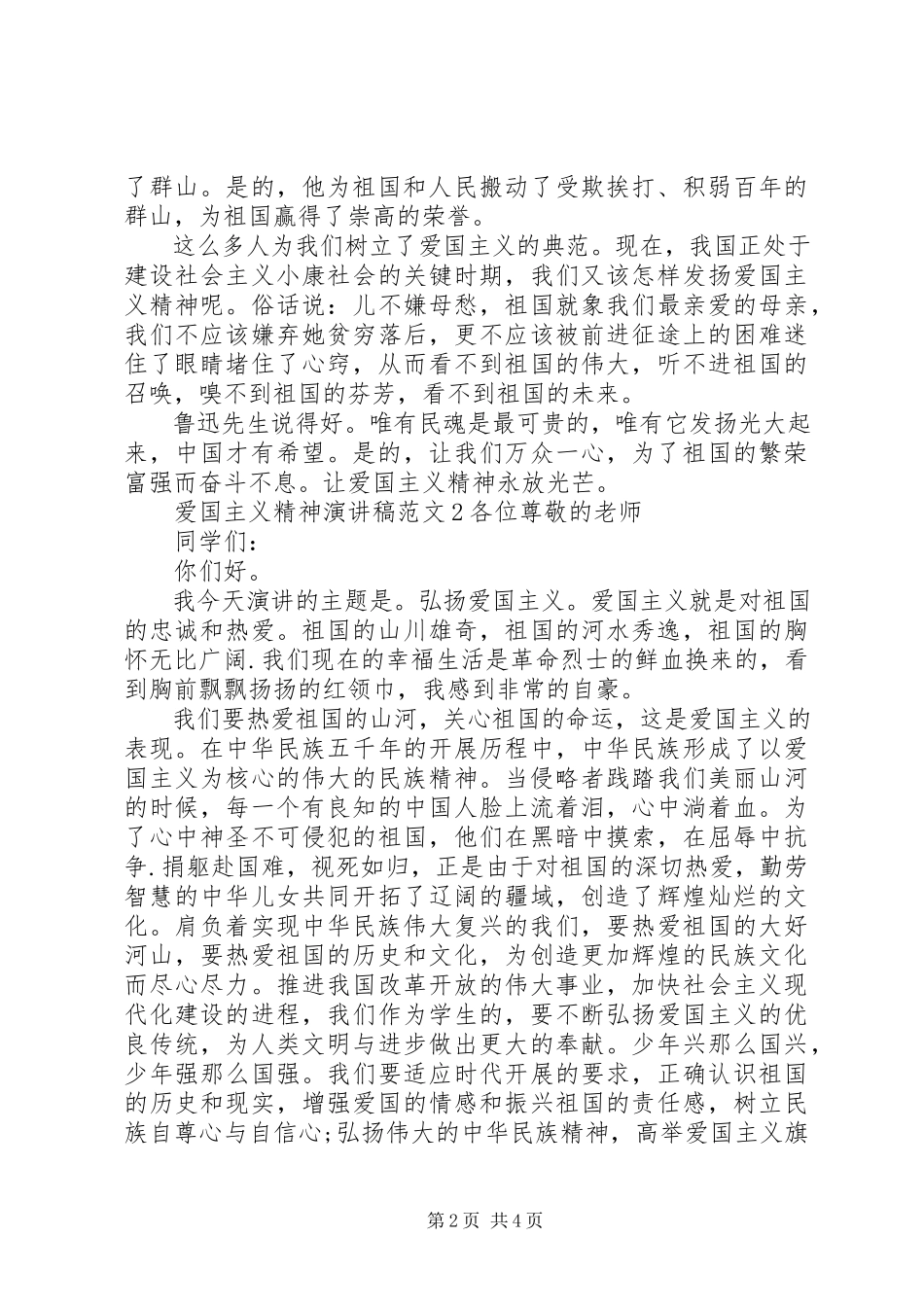 2023年爱国主义精神演讲稿格式新编.docx_第2页