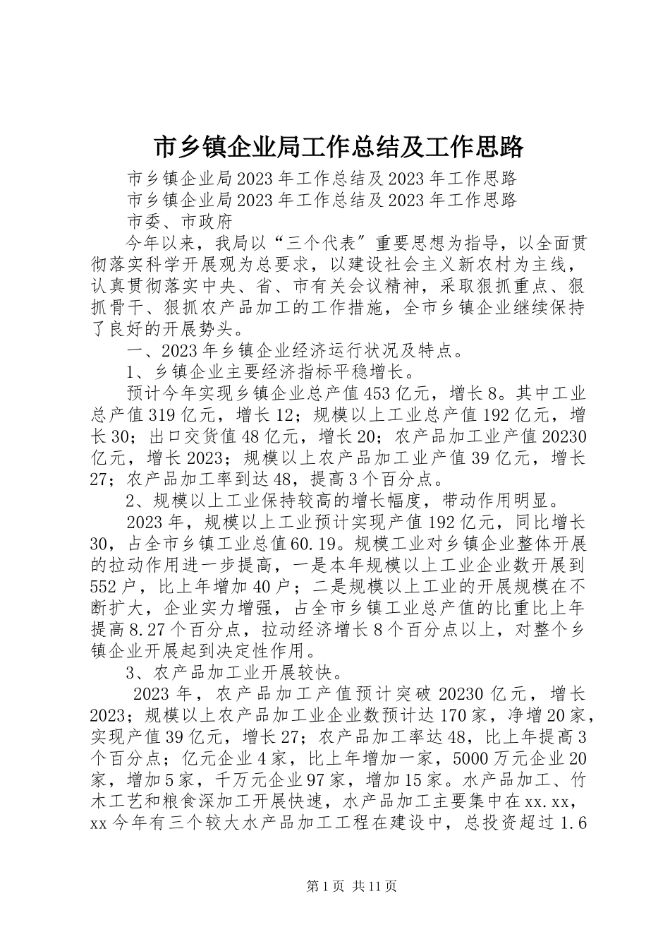 2023年市乡镇企业局工作总结及工作思路.docx_第1页