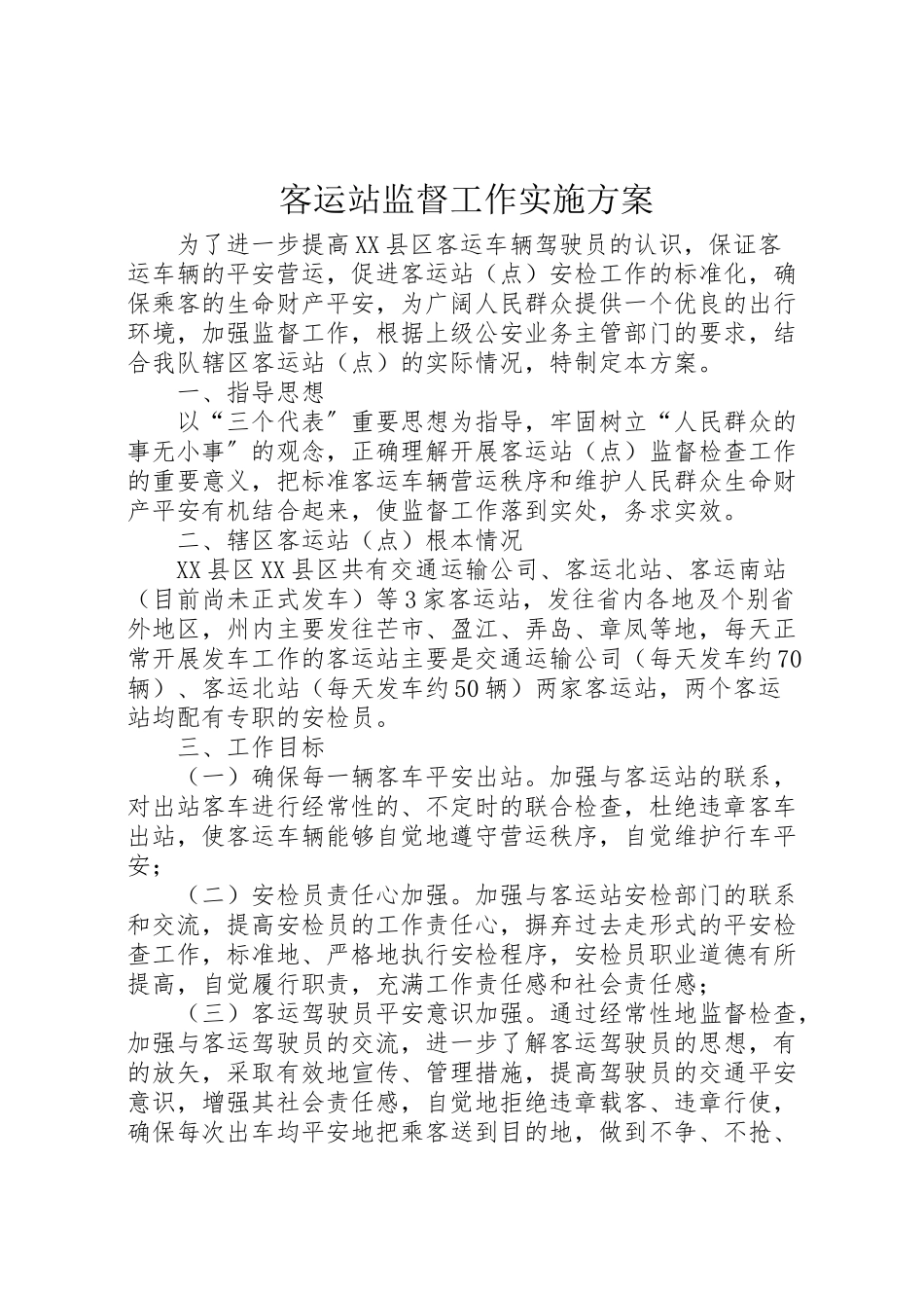 2023年客运站监督工作实施方案 .doc_第1页