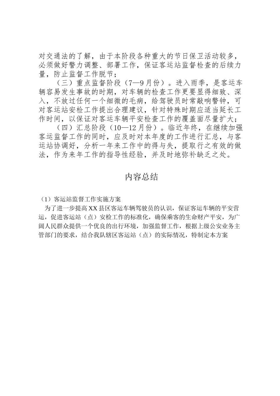 2023年客运站监督工作实施方案 .doc_第3页