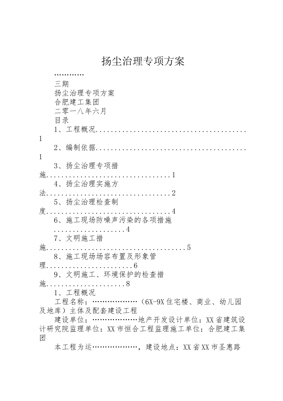 2023年扬尘治理专项方案.doc_第1页