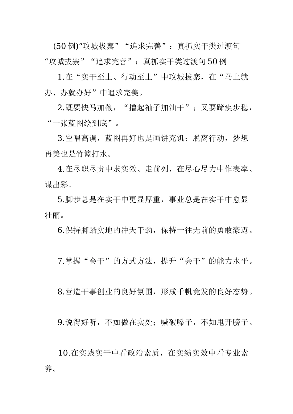 (50例)“攻城拔寨”“追求完善”：真抓实干类过渡句.docx_第1页