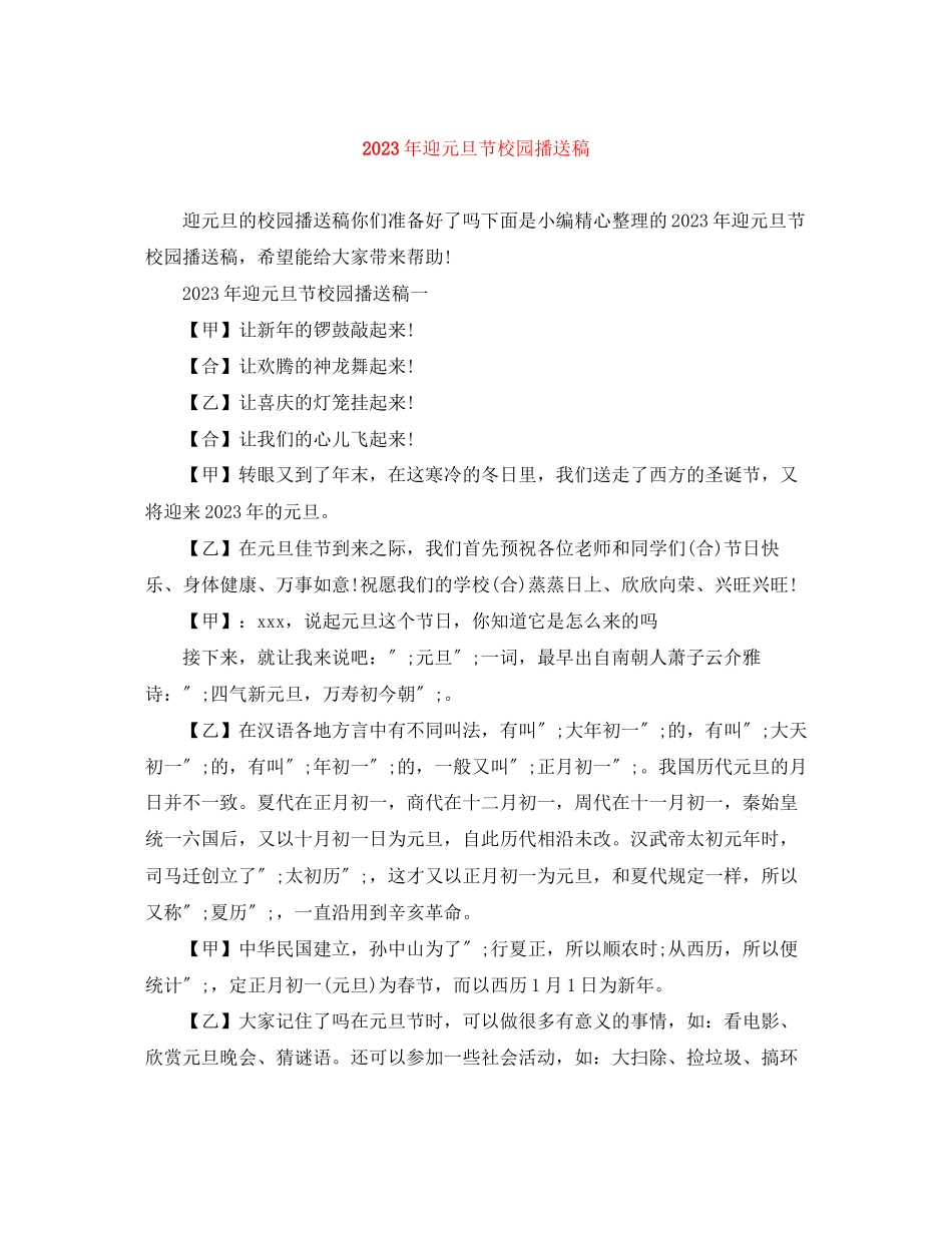 2023年迎元旦节校园广播稿.docx_第1页