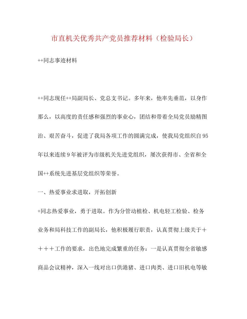 2023年市直机关优秀共产党员推荐材料检验局长.docx_第1页