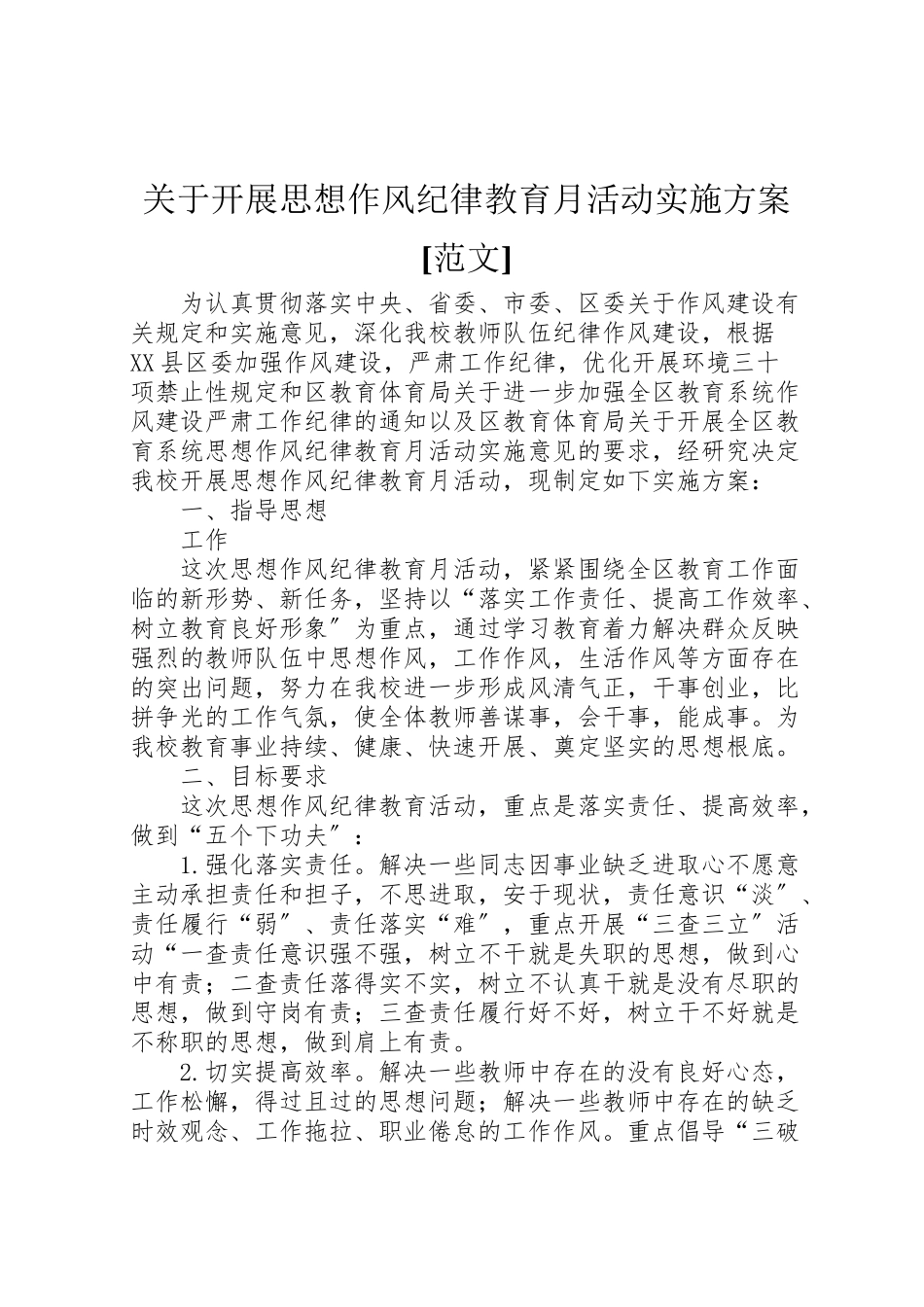 2023年关于开展思想作风纪律教育月活动实施方案范文.doc_第1页