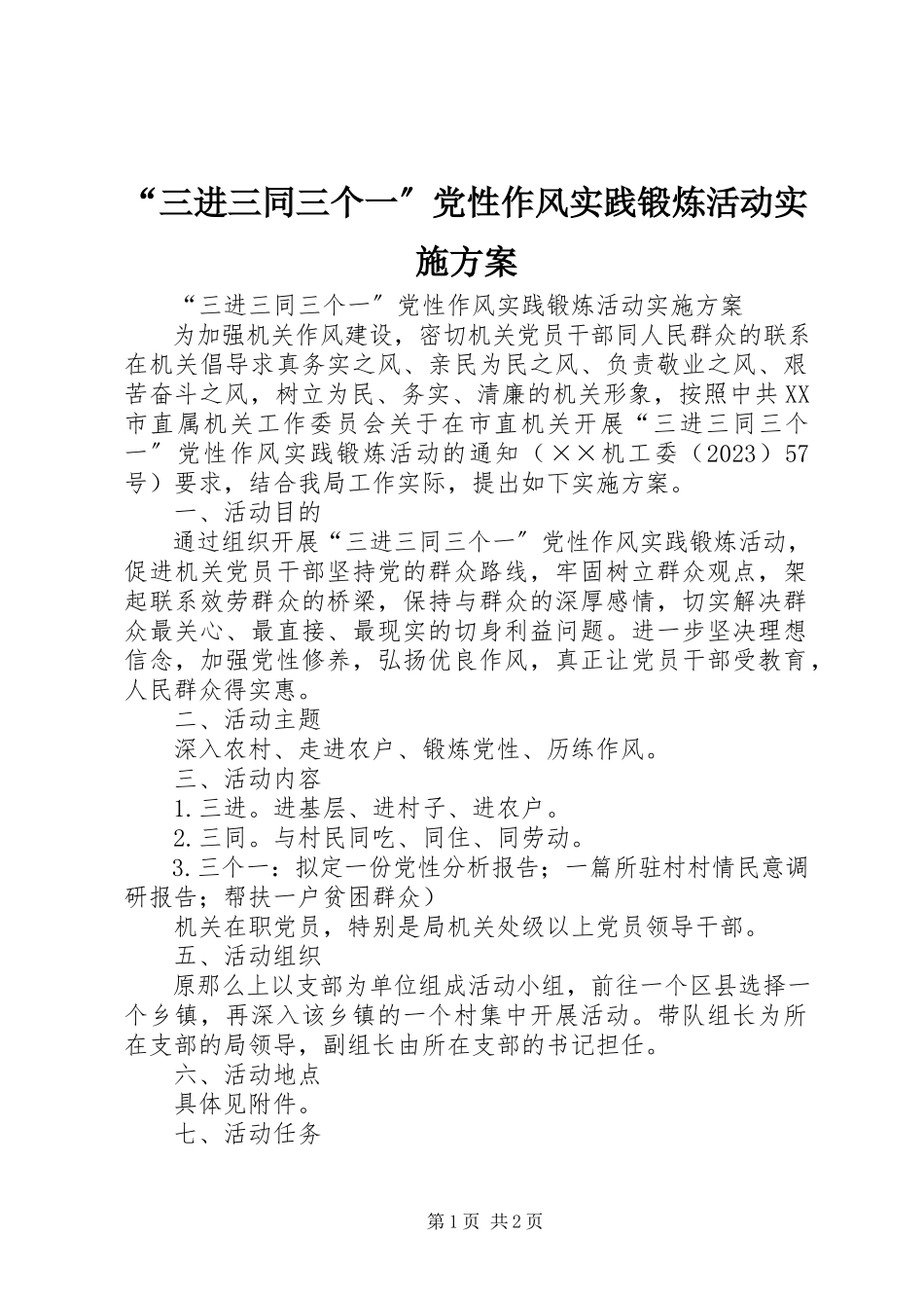 2023年“三进三同三个一”党性作风实践锻炼活动实施方案新编.docx_第1页