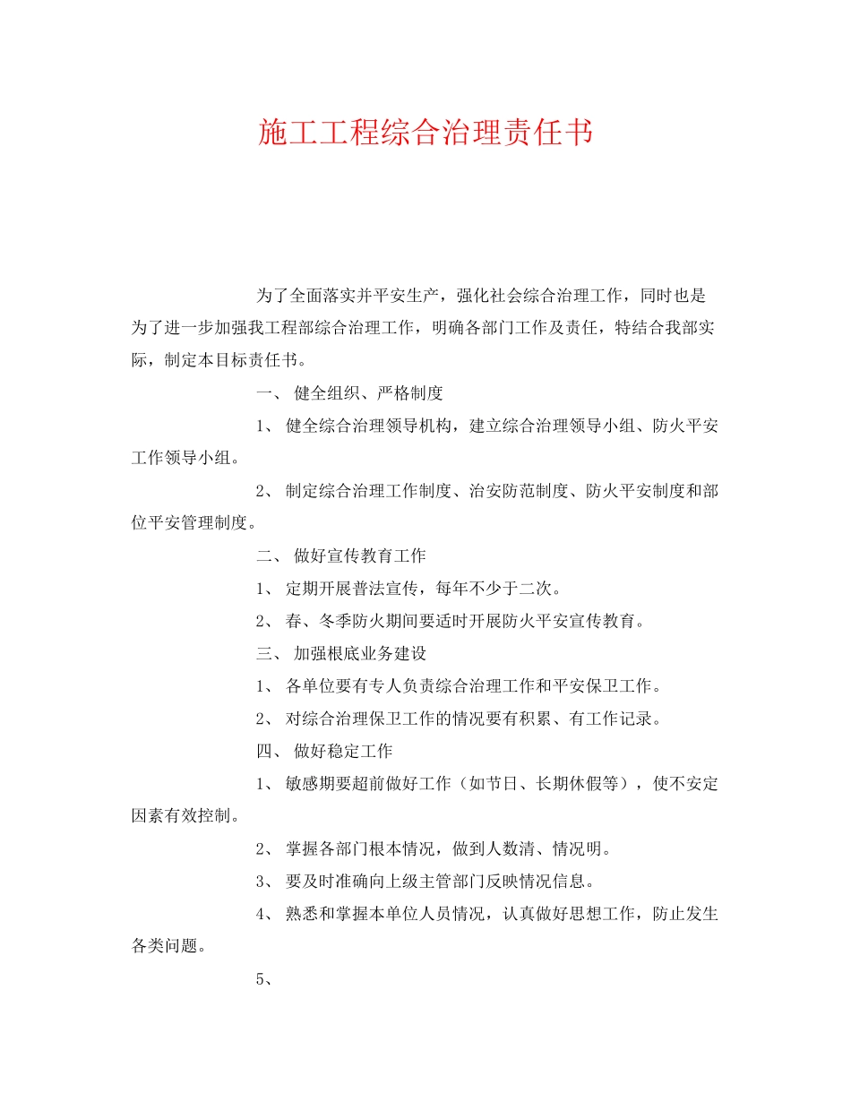 2023年《安全管理文档》之施工项目综合治理责任书.docx_第1页