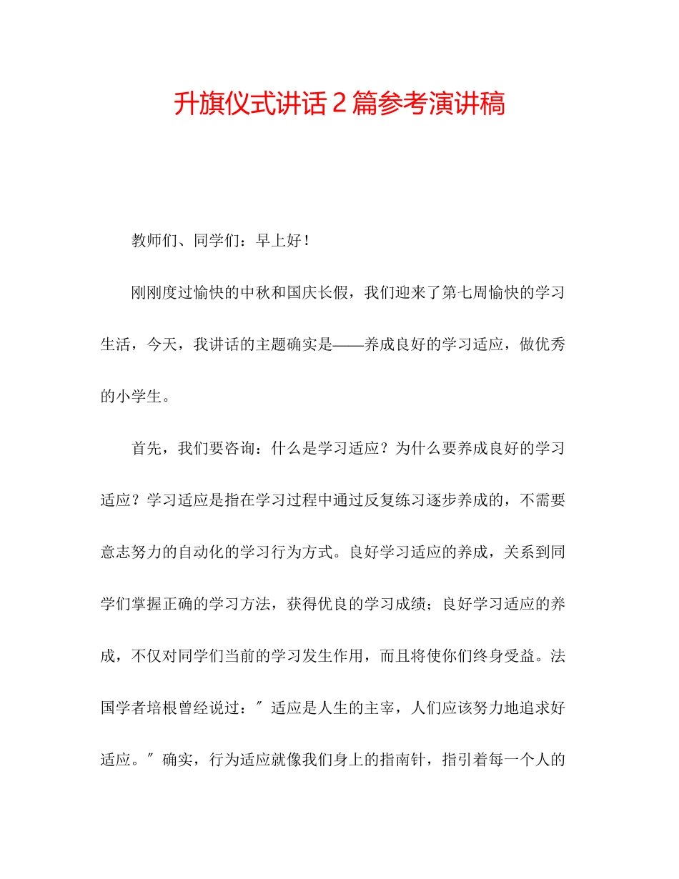 2023年升旗仪式讲话2篇演讲稿.docx_第1页