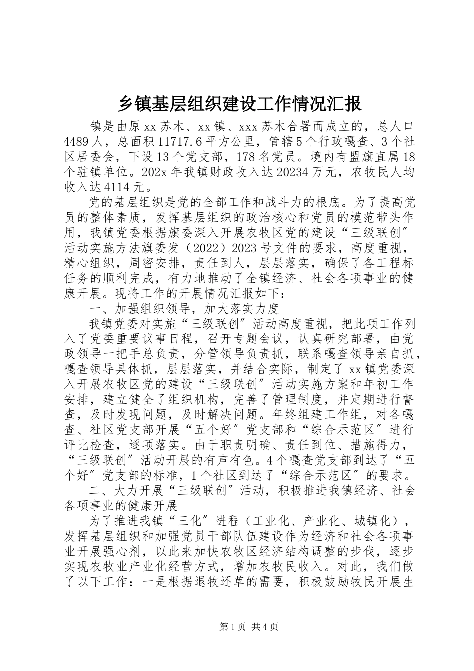 2023年乡镇基层组织建设工作情况汇报.docx_第1页