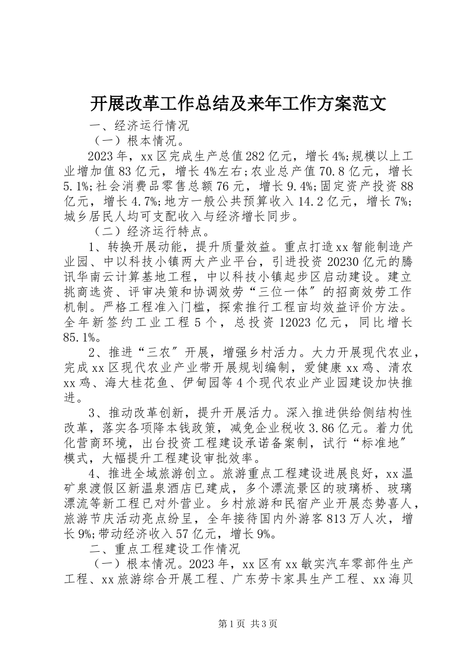 2023年发展改革工作总结及来年工作计划.docx_第1页