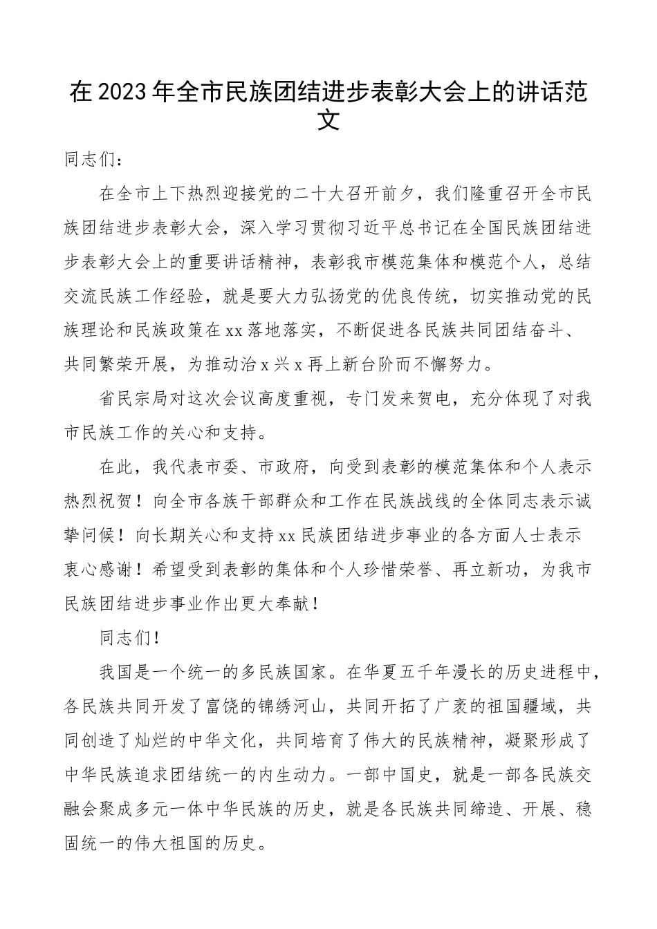 2023年全市民族团结进步表彰大会上的讲话会议范文.docx_第1页