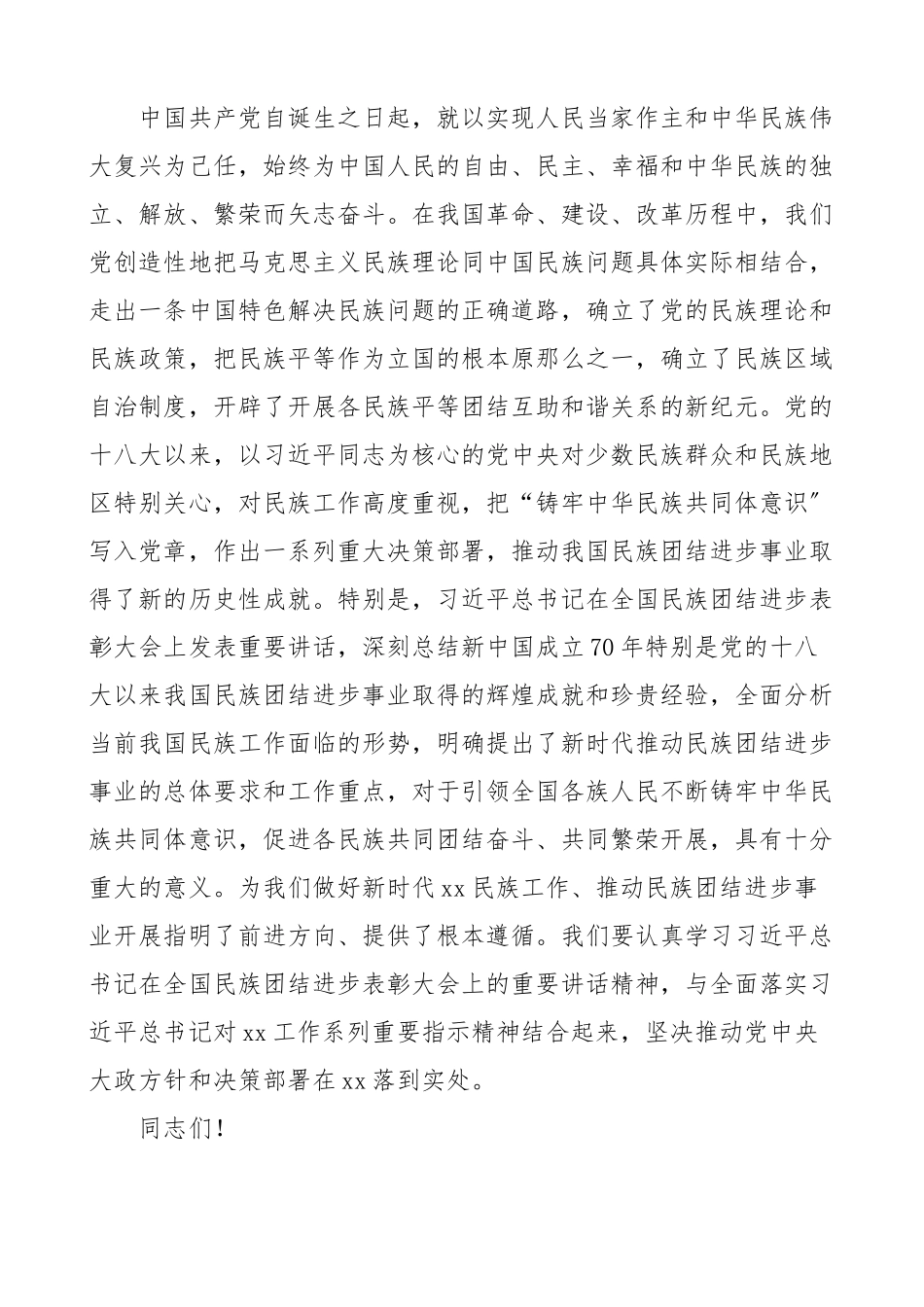 2023年全市民族团结进步表彰大会上的讲话会议范文.docx_第2页