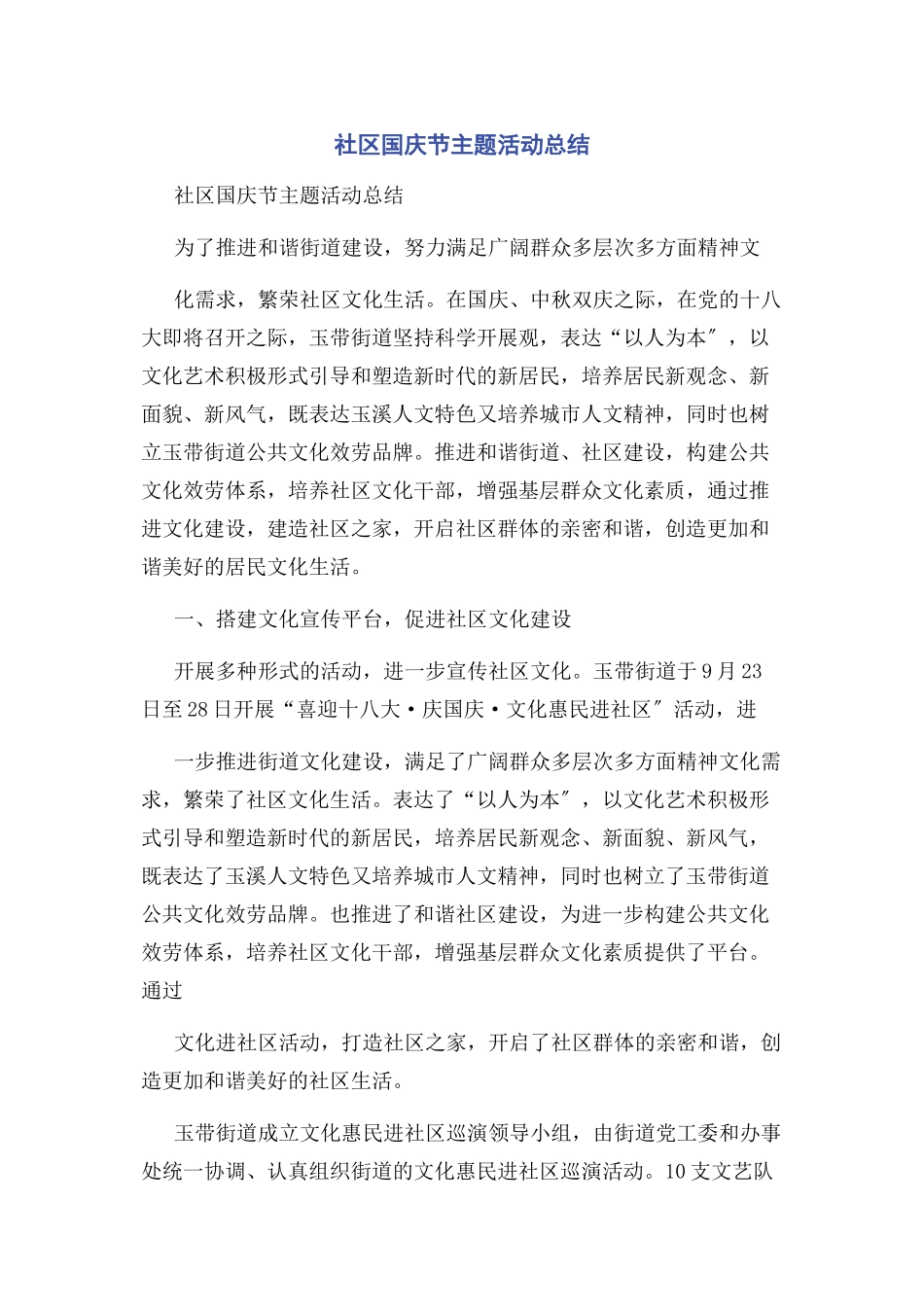 2023年社区国庆节主题活动总结.docx_第1页