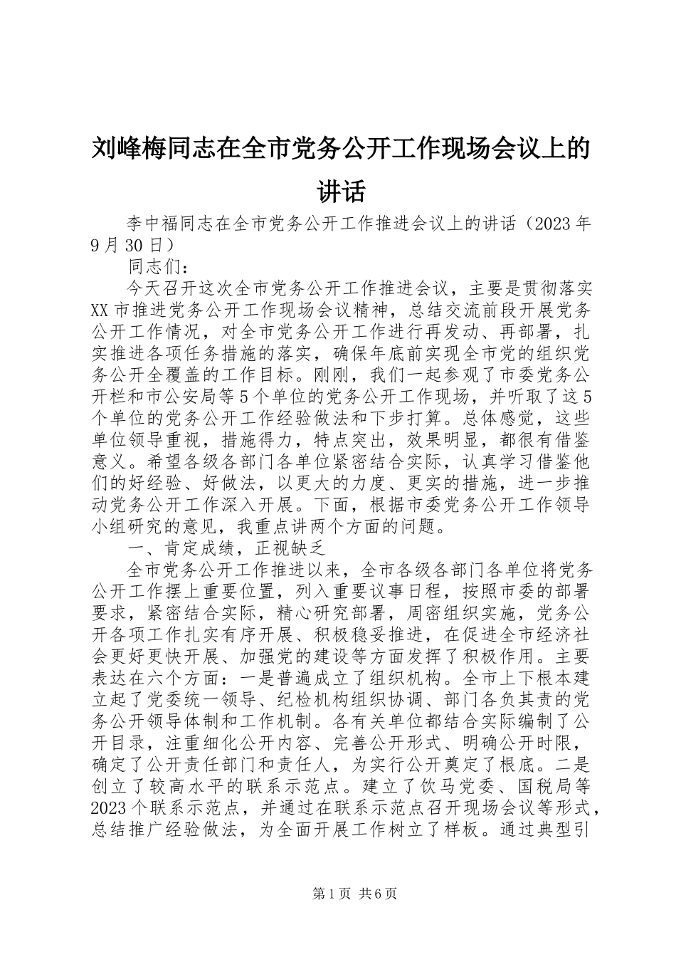 2023年刘峰梅同志在全市党务公开工作现场会议上的致辞.docx_第1页