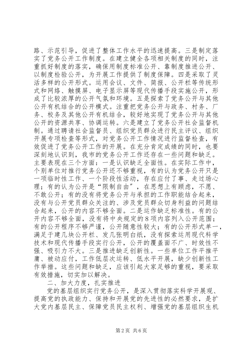 2023年刘峰梅同志在全市党务公开工作现场会议上的致辞.docx_第2页