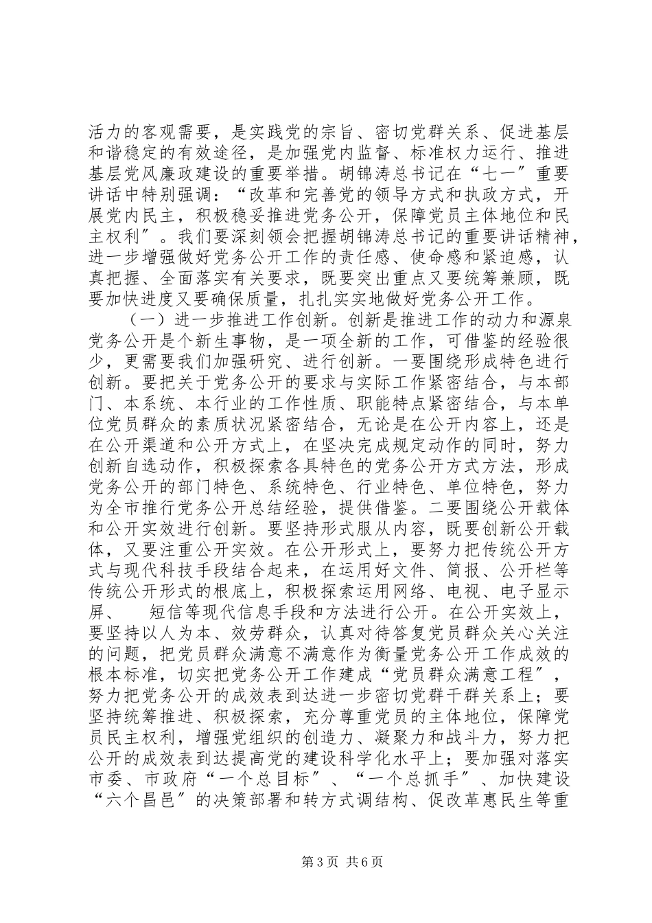 2023年刘峰梅同志在全市党务公开工作现场会议上的致辞.docx_第3页