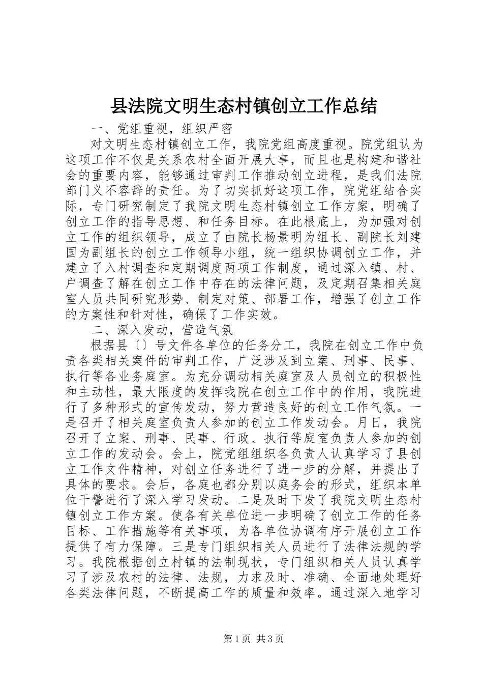 2023年县法院文明生态村镇创建工作总结.docx_第1页
