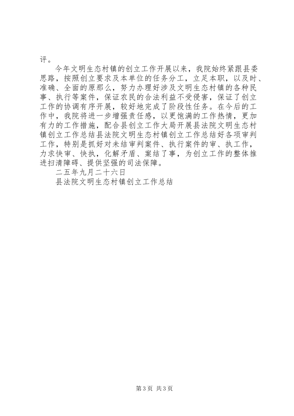 2023年县法院文明生态村镇创建工作总结.docx_第3页