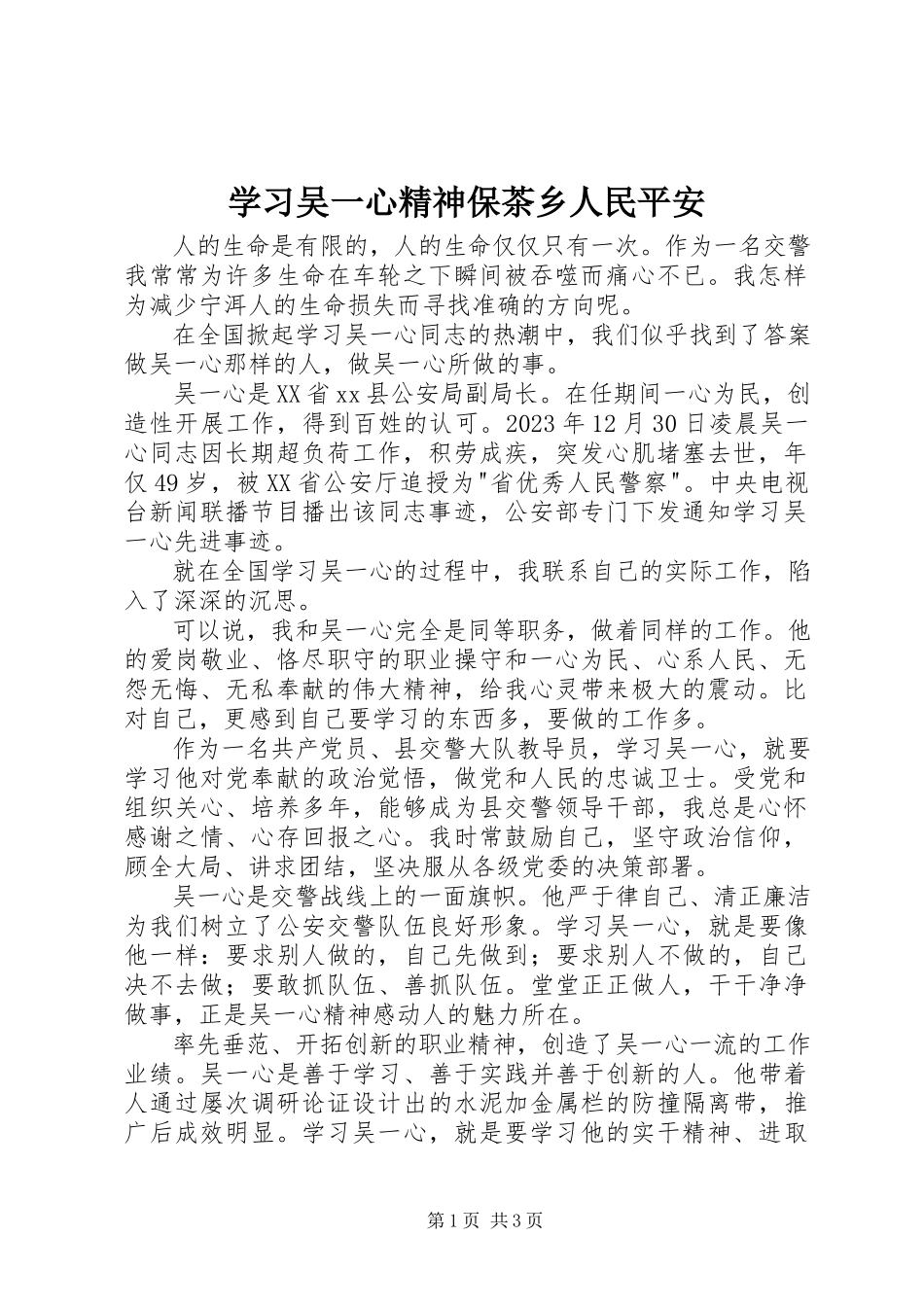 2023年学习吴一心精神保茶乡人民平安.docx_第1页