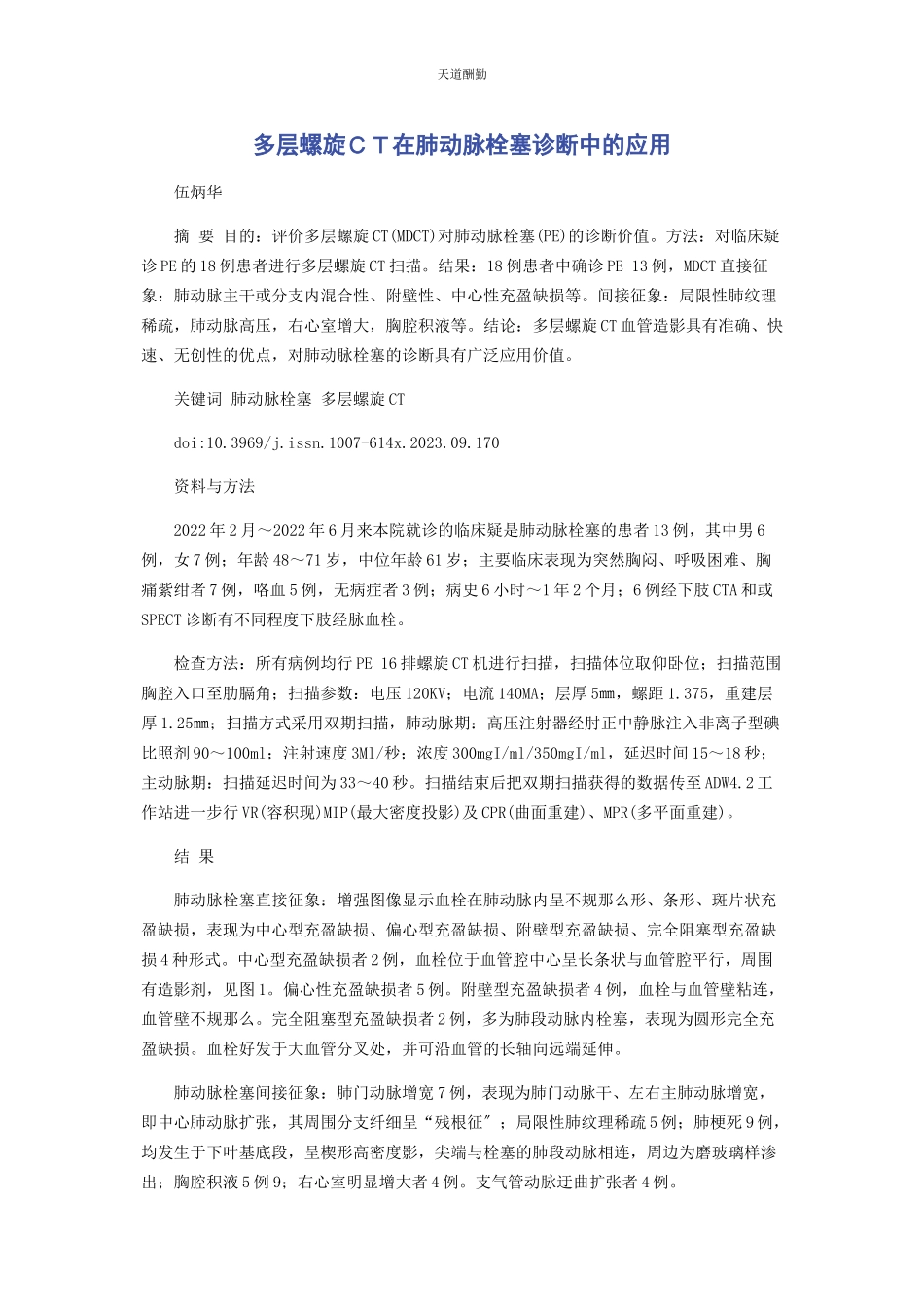 2023年多层螺旋ＣＴ在肺动脉栓塞诊断中的应用.docx_第1页